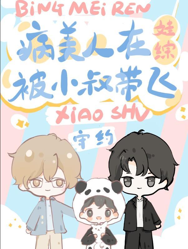 社恐病美人被小叔在娃综带飞txt