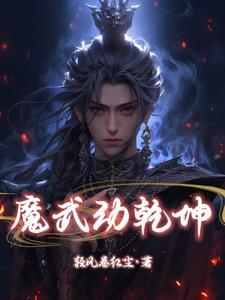 武动乾坤异魔实力等级