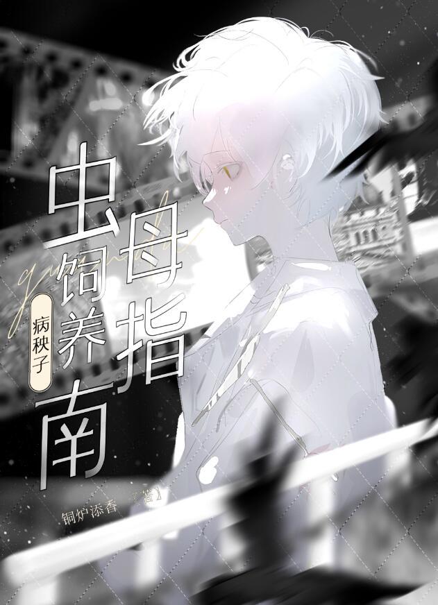 病秧子虫母爱护指南TXT