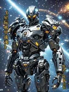 星际战甲机甲攻略