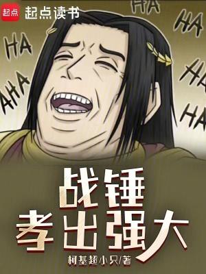 战锤孝出强大笔趣阁最新章节TXT