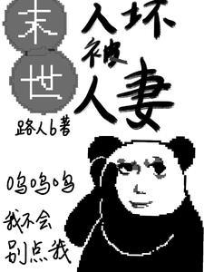 末世人坏被人妻