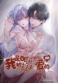 我是自愿被强制爱的(NP雄竞) 有几个男主