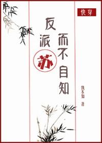 反派苏而不自知晋江