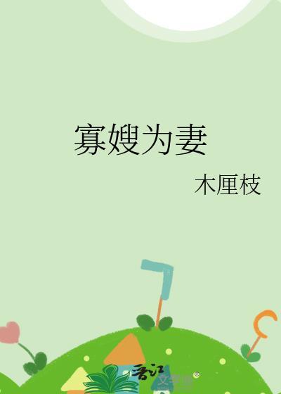 寡嫂为妻反派小叔诱我成亲免费阅读