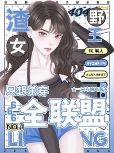 渣女野王只想杀穿全联盟最新章节更新列表