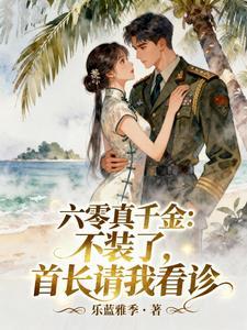 六零真千金不装了首长请我看诊小狸
