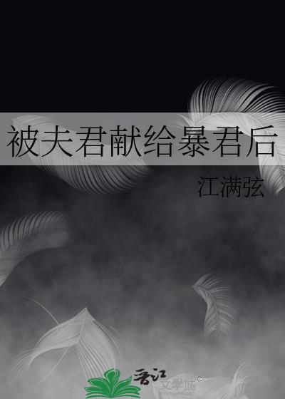 被夫君薅秃了