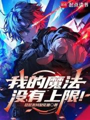 我的魔法没有上限!笔趣阁免费阅读