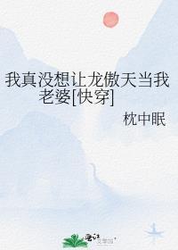 我真没想称霸天下