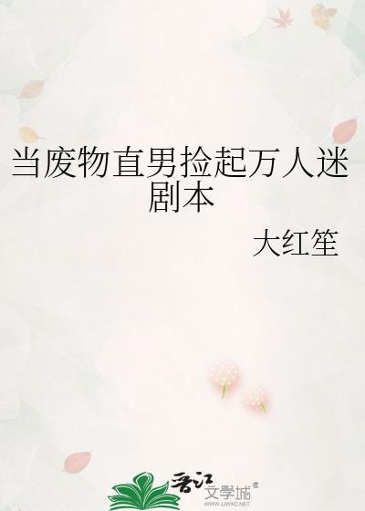 当废物直男捡起万人迷剧本小说男主角叫什么