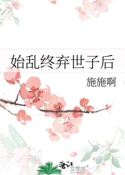 始乱终弃世子后笔趣阁