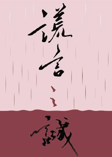 谎言之诚纪询妹妹真相