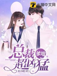 总裁爹地超凶猛的免费阅读全文