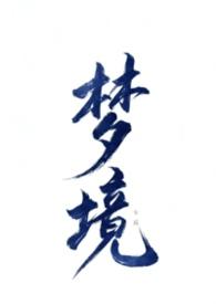 不做愛就無法離開的夢境（NPH 萬人迷）