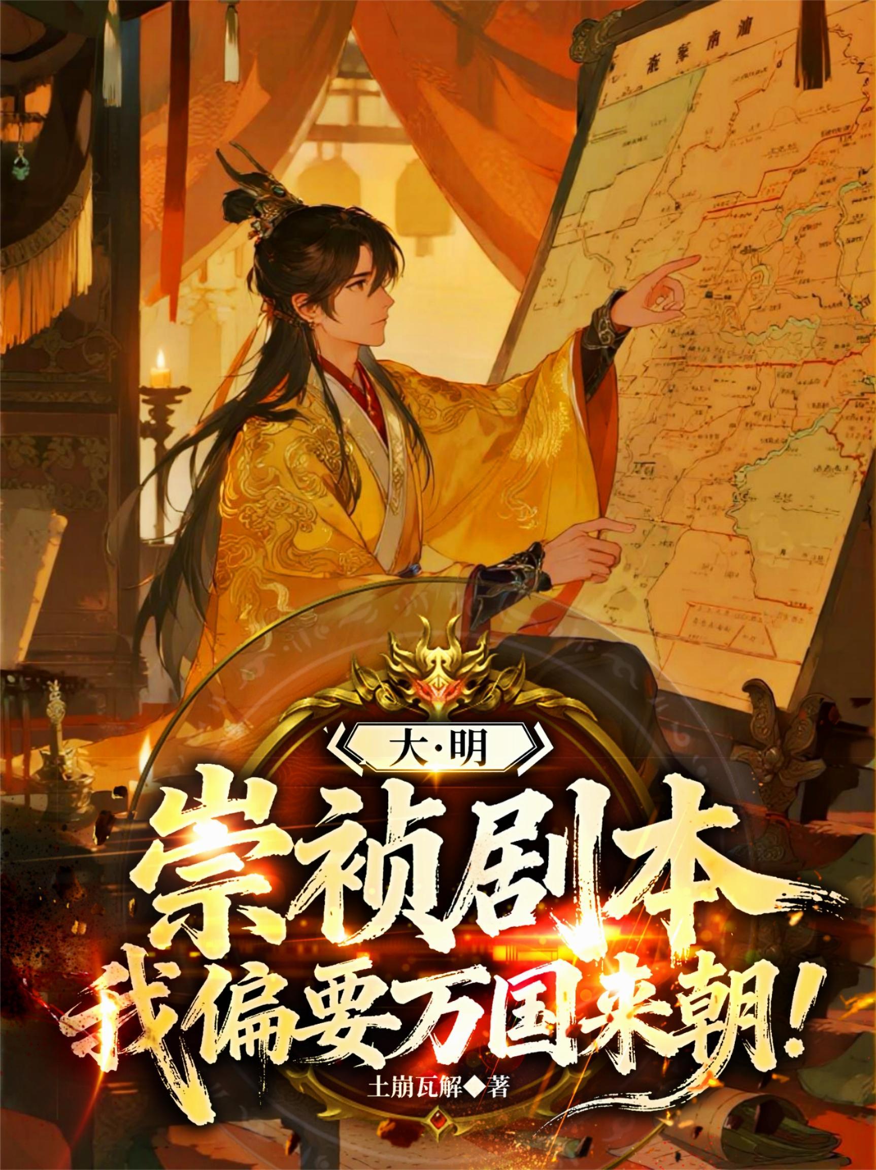 大明崇禎劇本，我偏要萬國來朝！