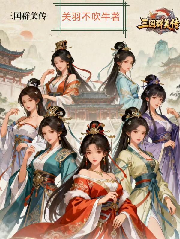 三國群美傳