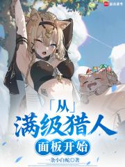 超神猎人:从照顾青梅开始