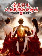 全民领主：从女英雄融合开始