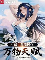 斗破：我能固化万物天赋