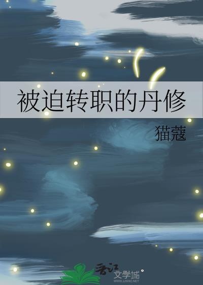 被迫转职的丹修