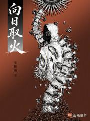向日取火