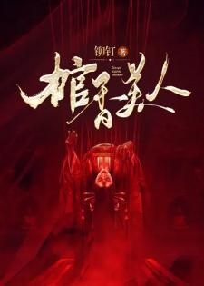 棺香美人李阳