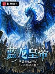 蓝龙皇帝：从叠被动开始