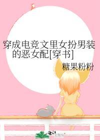 穿成電競文裡女扮男裝的惡女配[穿書]