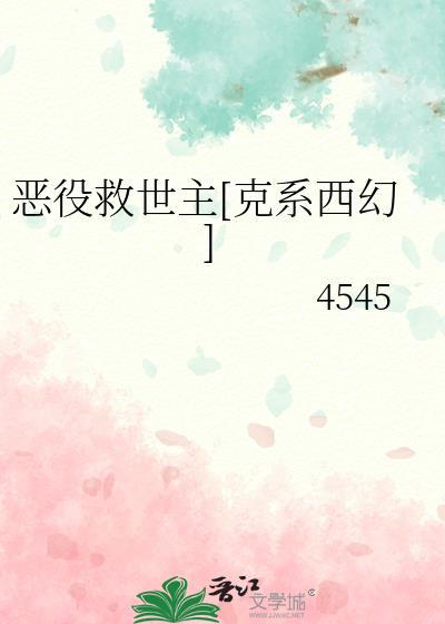 惡役救世主[克係西幻]