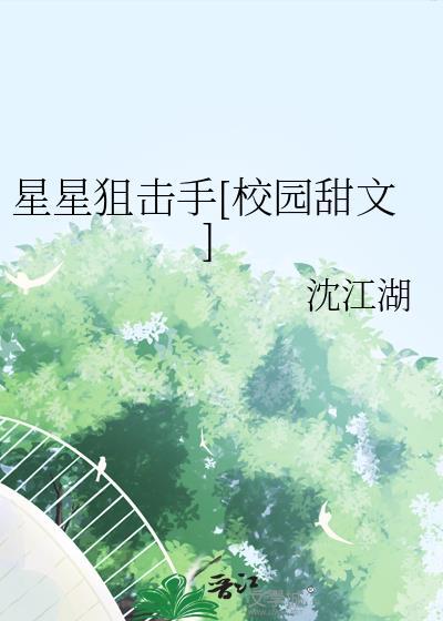 星星狙擊手[校園甜文]